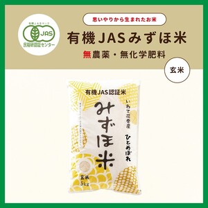 有機JASみずほ米 ひとめぼれ 玄米 5kg [1993]