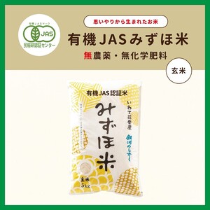 有機JASみずほ米 銀河のしずく 玄米 5kg [1996]