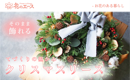 花のエースのクリスマスリース [2021]