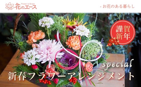 [お正月]季節のお花で新春フラワーアレンジメント(スペシャル) [2027]