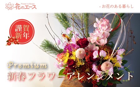 [お正月]季節のお花で新春フラワーアレンジメント(プレミアム) [2028]