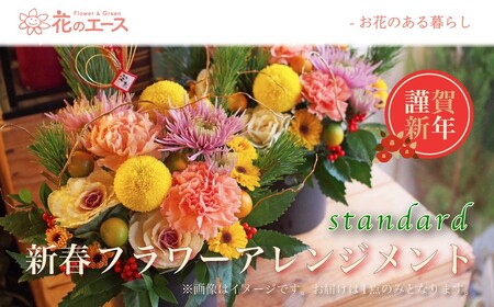 [お正月]季節のお花で新春フラワーアレンジメント(スタンダード) [2026]