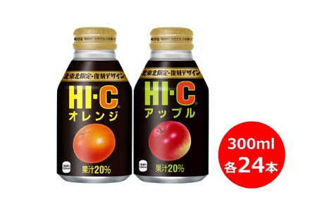 [ふるなび限定]HI-Cのみ比べセットオレンジ・アップル 各300ml×24本 計48本 [2113]