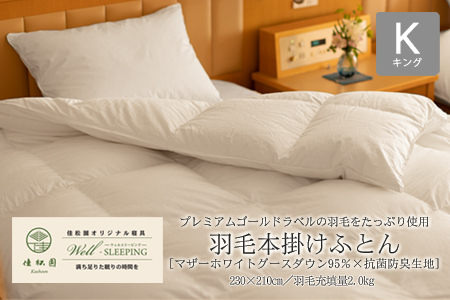 ??本掛けふとん キング[マザーホワイトグース ダウン95%×抗菌防臭?地] [2050]