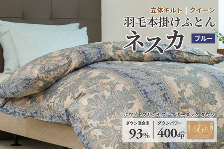 羽毛布団 クイーン 本掛け ［ネスカ・ブルー］ 綿100％×ホワイトプリンセス　マザーダック ダウン93% ダウンパワー 400dp 【富士新幸 花巻工房】 【2059】