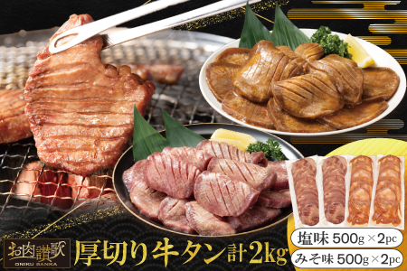 [ふるなび限定]厚切り牛タン 2kg(塩味・みそ味 500g×各2パック) [2048]