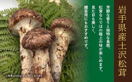 [早期予約]岩手県産 天然 土沢松茸 350g 3〜5本 朝獲れ[贈答用] [2074]