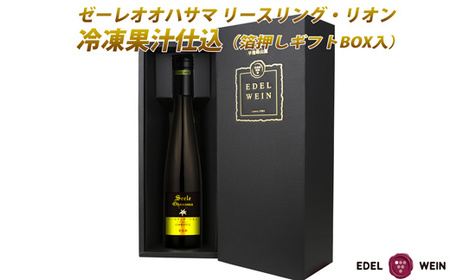 デザートワイン ゼーレオオハサマ リースリング・リオン 冷凍果汁仕込 375ml×1本 白 [箔押しギフトBOX入り] エーデルワイン [2142]