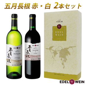 [ギフト箱入り]五月長根(赤・白)750ml×2本セット エーデルワイン [2147G]