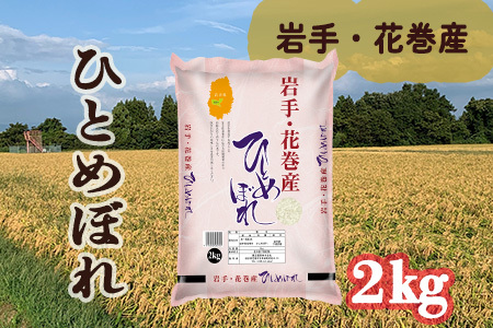 令和6年花巻産 ひとめぼれ 精米 2kg [2170]