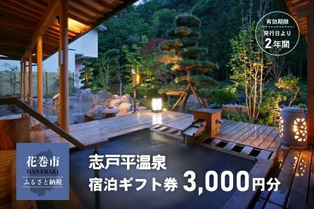 志戸平温泉 ギフト券 3,000円 [2161]