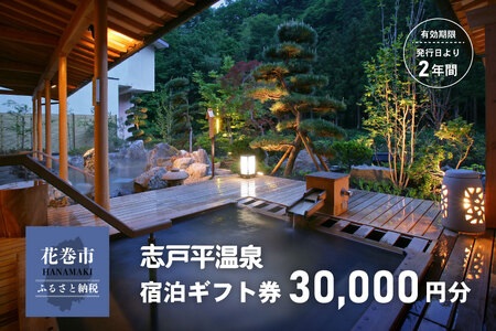 志戸平温泉　ギフト券　30,000円 【2163】