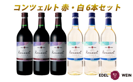 コンツェルト 赤・白 辛口 720ml×6本セット エーデルワイン [2156]