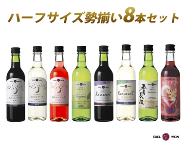 エーデルワイン ハーフサイズ勢揃い アソート8本セット 360ml×8本 赤 白 ロゼ [2157]