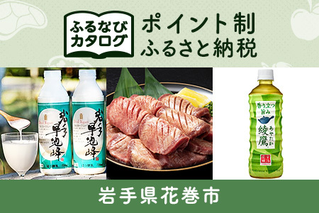 【有効期限なし！後からゆっくり特産品を選べる】岩手県花巻市カタログポイント