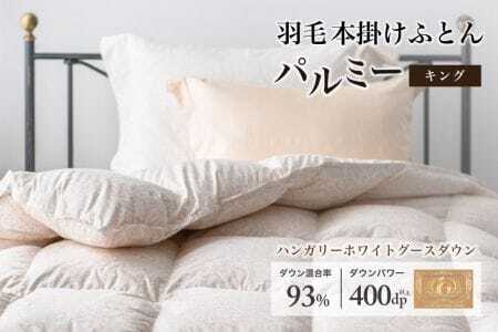 羽毛布団 キング 本掛け[パルミー]上質 綿100%×ハンガリーホワイトグース ダウン93% ダウンパワー 400dp [富士新幸 花巻工房][2208]