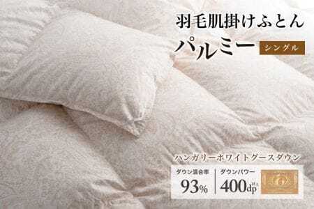 羽毛布団 シングル 肌掛け[パルミー]上質 綿100%×ハンガリーホワイトグース ダウン93% ダウンパワー 400dp [富士新幸 花巻工房][2214]