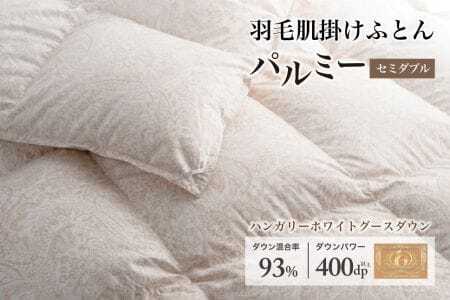 羽毛布団セミダブル 肌掛け[パルミー]上質 綿100%×ハンガリーホワイトグース ダウン93% ダウンパワー 400dp [富士新幸 花巻工房][2215]