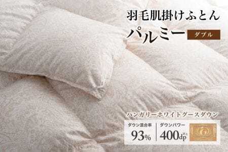 羽毛布団ダブル 肌掛け[パルミー]上質 綿100%×ハンガリーホワイトグース ダウン93% ダウンパワー 400dp [富士新幸 花巻工房][2216]