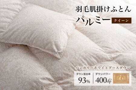 羽毛布団クイーン 肌掛け[パルミー]上質 綿100%×ハンガリーホワイトグース ダウン93% ダウンパワー 400dp [富士新幸 花巻工房][2217]