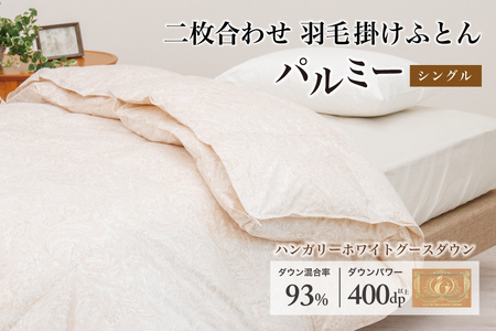 羽毛布団 シングル 二枚合わせ［パルミー］上質 綿100％×ハンガリーホワイトグース ダウン93％ ダウンパワー 400dp 【富士新幸 花巻工房】【2219】