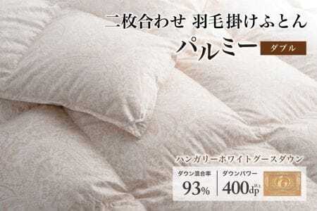 羽毛布団 ダブル 二枚合わせ［パルミー］上質 綿100％×ハンガリーホワイトグース ダウン93％ ダウンパワー 400dp 【富士新幸 花巻工房】【2221】