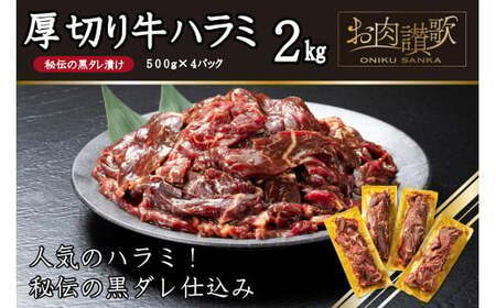 [ふるなびマルシェ]厚切り牛ハラミ[855-FNmarushe]