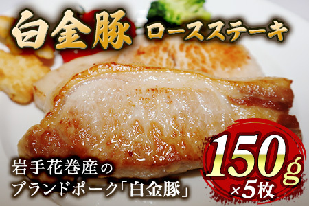 [ふるなびマルシェ]白金豚ロースステーキセット[419-FNmarushe]