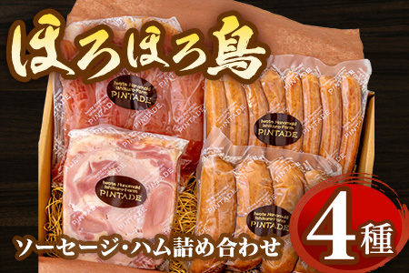 [ふるなびマルシェ]ほろほろ鳥ソーセージ詰め合わせセット[490-FNmarushe]