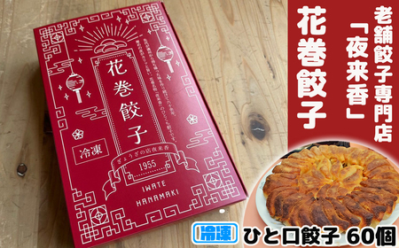 花巻餃子 60個（冷凍発送）【2240】