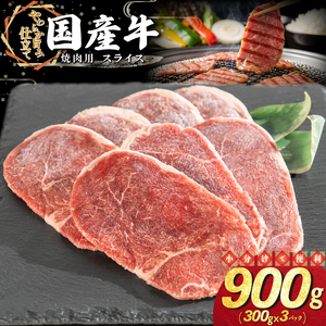 国産牛焼肉用スライス 900g(300g×3パック)[2339]