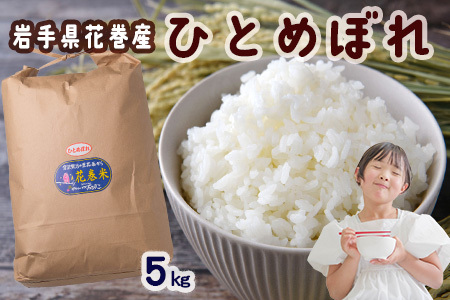 令和7年産 花巻産 ひとめぼれ 5kg [2224]