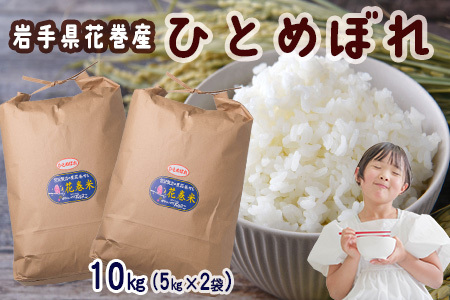 令和7年産 花巻産 ひとめぼれ 10㎏（5kg×2袋）【2225】