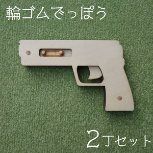 輪ゴムでっぽう(2丁セット)