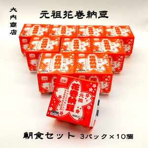 元祖花巻納豆毎朝セット(3パック×10個) 大内商店