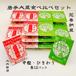 花巻納豆 岩手大豆食べ比べセット 中粒・ひきわり (各12パック) 大内商店