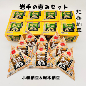 花巻納豆 岩手の恵みセット (小粒3パック×8個+経木納豆8パック) 大内商店