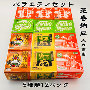 花巻納豆バラエティセット(中粒・ひきわり・盛岡納豆・岩手の恵み小粒・花巻ひえカレー納豆 合計12個) 大内商店