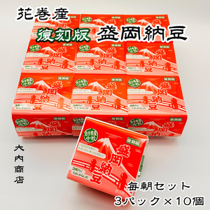花巻産 盛岡納豆毎朝セット (3パック×10個) 大内商店