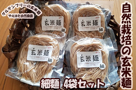 自然栽培の玄米麺 細麺4袋セット