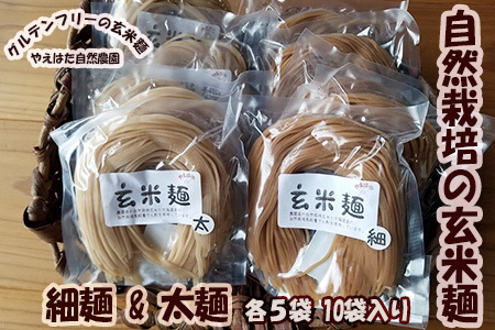 自然栽培の玄米麺 細麺5袋・太麺5袋セット