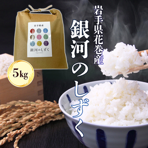 令和7年産花巻産銀河のしずく 5kg[2369]