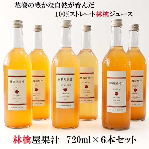 いわて花巻 林檎屋果汁 りんごジュース 720ml×6本セット(ふじ・ジョナゴールド・王林) 【2391】