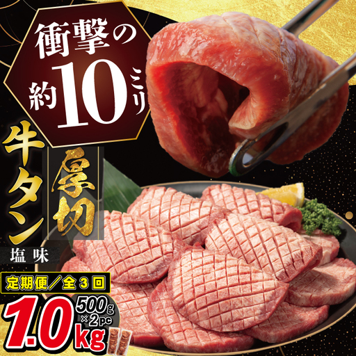 【定期便3ヶ月】厚切り牛タン塩味1kg（500g×2パック） 【2429】