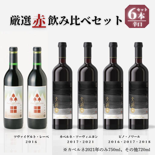 [30セット限定]「早池峰の恵み」モリタワイン ダム貯蔵熟成「赤」年代別飲み比べ 6本セット [2434]