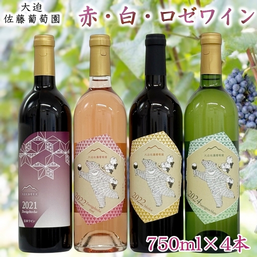 大迫佐藤葡萄園 ワイン4本セット(ツヴァイゲルト赤・ロゼ、メルロー、ソーヴィニヨンブラン) [2439]