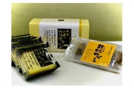 黄金お米のカステラ＆「賢治の宝餅」胡麻クルミゆべし 【023】