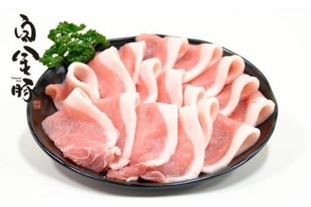白金豚（プラチナポーク）ロース肉 【268】