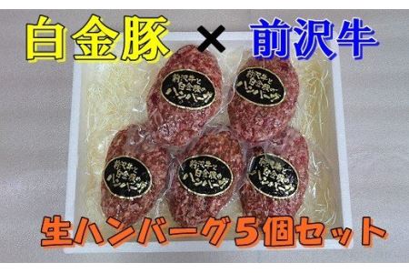 白金豚 × 前沢牛の生ハンバーグ 5個入 [346]