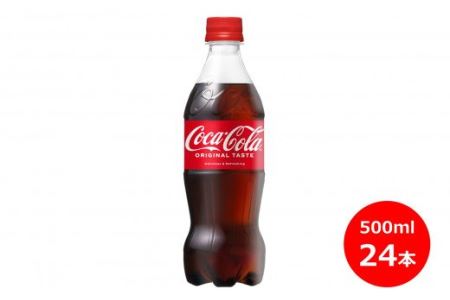 コカ・コーラ500mlペットボトル ２４本セット 【430】